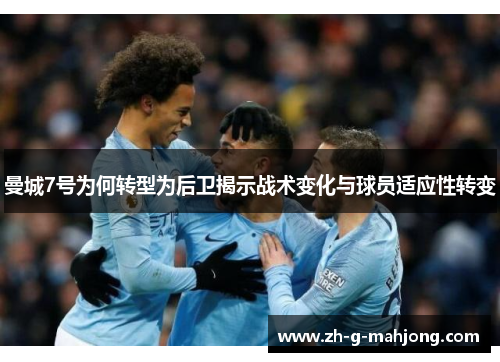 曼城7号为何转型为后卫揭示战术变化与球员适应性转变