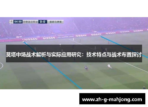 莫塔中场战术解析与实际应用研究：技术特点与战术布置探讨