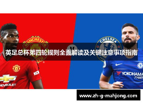 英足总杯第四轮规则全面解读及关键注意事项指南