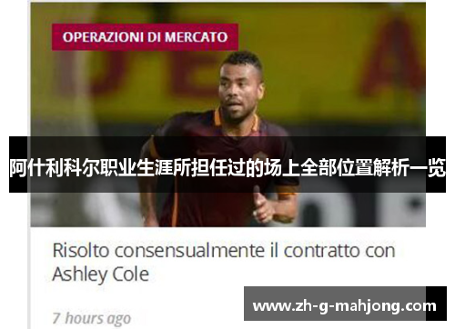 阿什利科尔职业生涯所担任过的场上全部位置解析一览