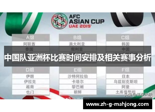 中国队亚洲杯比赛时间安排及相关赛事分析