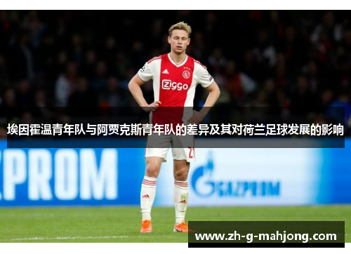 埃因霍温青年队与阿贾克斯青年队的差异及其对荷兰足球发展的影响