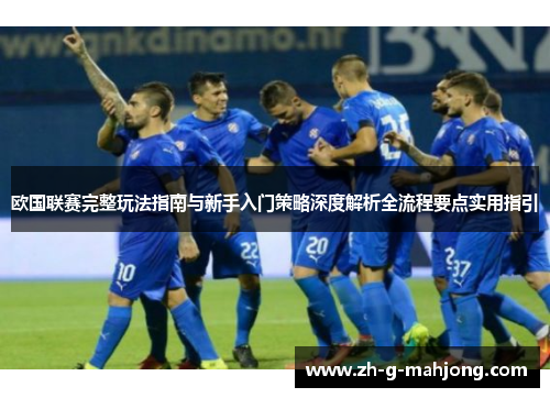 欧国联赛完整玩法指南与新手入门策略深度解析全流程要点实用指引