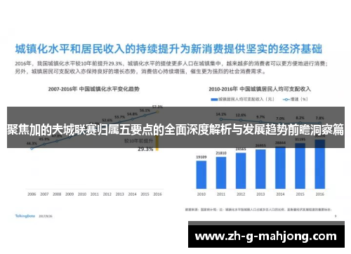 聚焦加的夫城联赛归属五要点的全面深度解析与发展趋势前瞻洞察篇