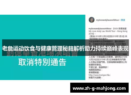 老詹运动饮食与健康管理秘籍解析助力持续巅峰表现