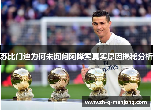 苏比门迪为何未询问阿隆索真实原因揭秘分析