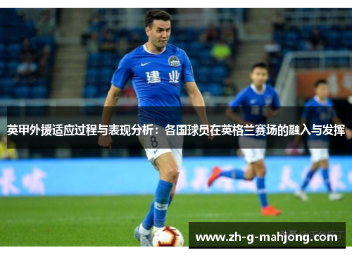 英甲外援适应过程与表现分析：各国球员在英格兰赛场的融入与发挥