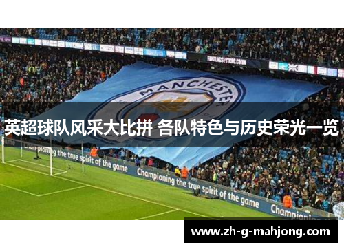 英超球队风采大比拼 各队特色与历史荣光一览