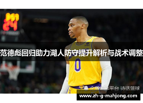 范德彪回归助力湖人防守提升解析与战术调整