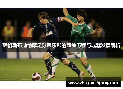 萨格勒布迪纳摩足球俱乐部的辉煌历程与成就发展解析
