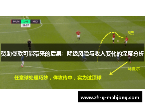 赞助曼联可能带来的后果：降级风险与收入变化的深度分析