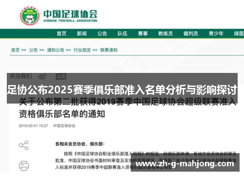 足协公布2025赛季俱乐部准入名单分析与影响探讨