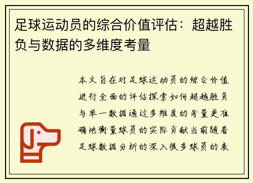 足球运动员的综合价值评估：超越胜负与数据的多维度考量