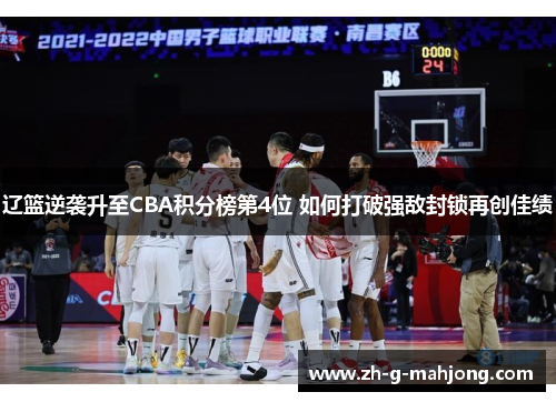 辽篮逆袭升至CBA积分榜第4位 如何打破强敌封锁再创佳绩