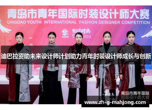 迪巴拉资助未来设计师计划助力青年时装设计师成长与创新