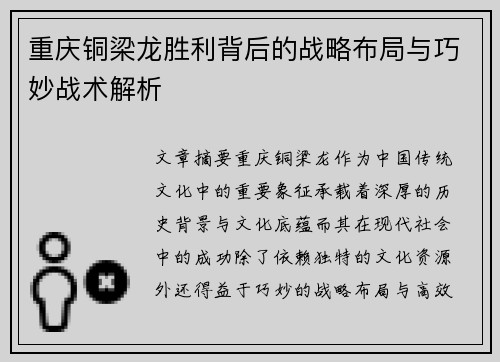 重庆铜梁龙胜利背后的战略布局与巧妙战术解析