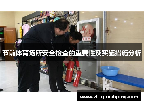 节前体育场所安全检查的重要性及实施措施分析