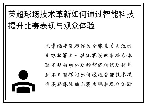 英超球场技术革新如何通过智能科技提升比赛表现与观众体验