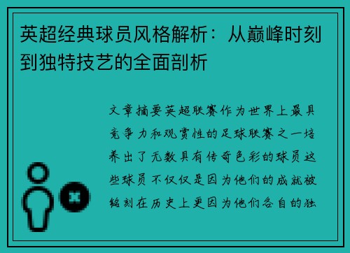 英超经典球员风格解析：从巅峰时刻到独特技艺的全面剖析