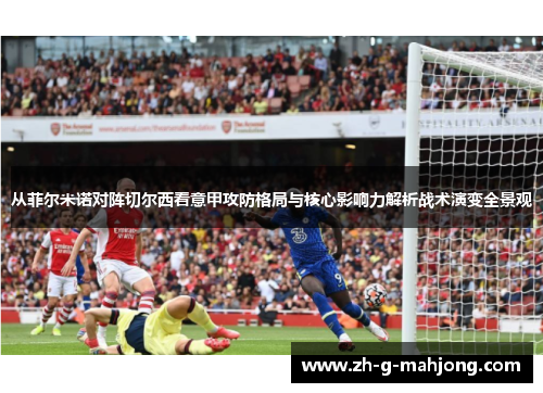 从菲尔米诺对阵切尔西看意甲攻防格局与核心影响力解析战术演变全景观