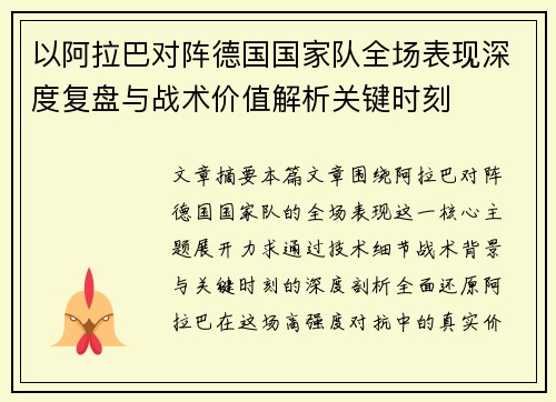 以阿拉巴对阵德国国家队全场表现深度复盘与战术价值解析关键时刻