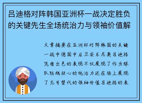 吕迪格对阵韩国亚洲杯一战决定胜负的关键先生全场统治力与领袖价值解析