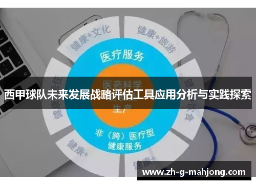 西甲球队未来发展战略评估工具应用分析与实践探索