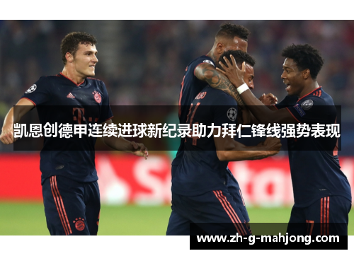凯恩创德甲连续进球新纪录助力拜仁锋线强势表现