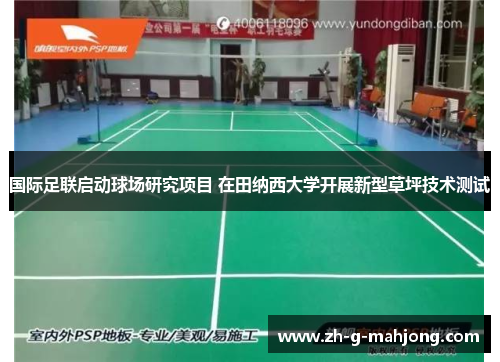 国际足联启动球场研究项目 在田纳西大学开展新型草坪技术测试