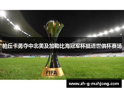 帕丘卡勇夺中北美及加勒比海冠军杯挺进世俱杯赛场