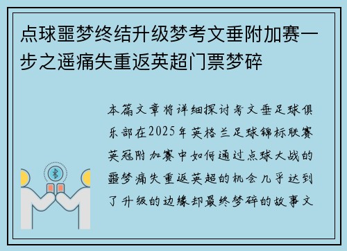 点球噩梦终结升级梦考文垂附加赛一步之遥痛失重返英超门票梦碎