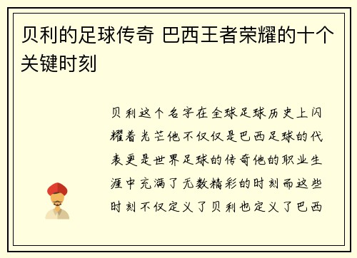 贝利的足球传奇 巴西王者荣耀的十个关键时刻