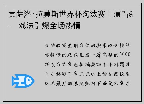 贡萨洛·拉莫斯世界杯淘汰赛上演帽子戏法引爆全场热情