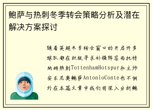 鲍萨与热刺冬季转会策略分析及潜在解决方案探讨