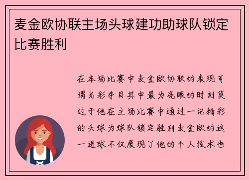 麦金欧协联主场头球建功助球队锁定比赛胜利