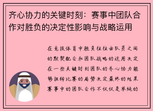 齐心协力的关键时刻：赛事中团队合作对胜负的决定性影响与战略运用