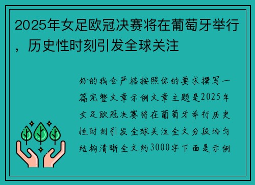 2025年女足欧冠决赛将在葡萄牙举行，历史性时刻引发全球关注