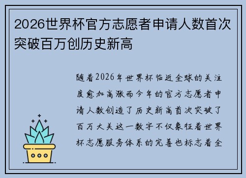 2026世界杯官方志愿者申请人数首次突破百万创历史新高