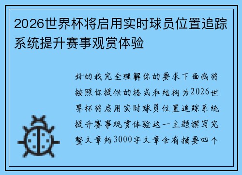 2026世界杯将启用实时球员位置追踪系统提升赛事观赏体验