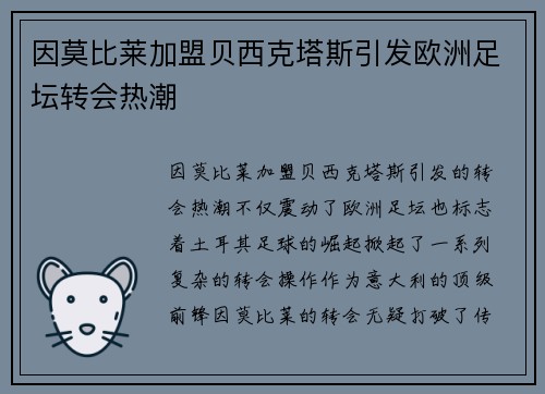 因莫比莱加盟贝西克塔斯引发欧洲足坛转会热潮