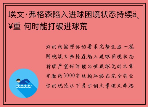 埃文·弗格森陷入进球困境状态持续严重 何时能打破进球荒