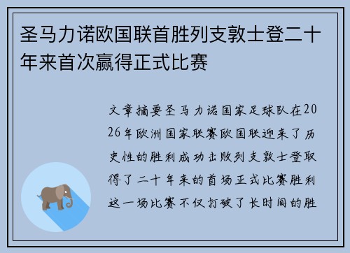 圣马力诺欧国联首胜列支敦士登二十年来首次赢得正式比赛