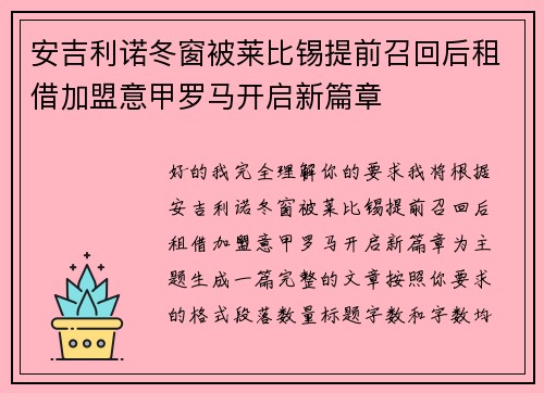 安吉利诺冬窗被莱比锡提前召回后租借加盟意甲罗马开启新篇章