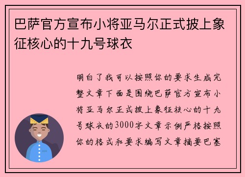 巴萨官方宣布小将亚马尔正式披上象征核心的十九号球衣