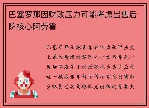 巴塞罗那因财政压力可能考虑出售后防核心阿劳霍