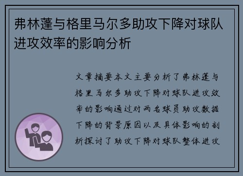 弗林蓬与格里马尔多助攻下降对球队进攻效率的影响分析