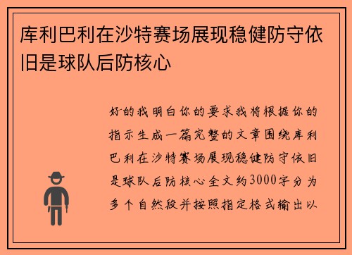 库利巴利在沙特赛场展现稳健防守依旧是球队后防核心