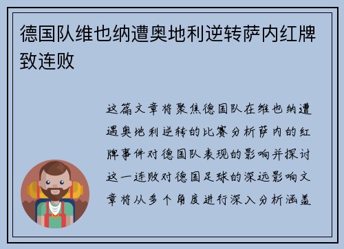 德国队维也纳遭奥地利逆转萨内红牌致连败