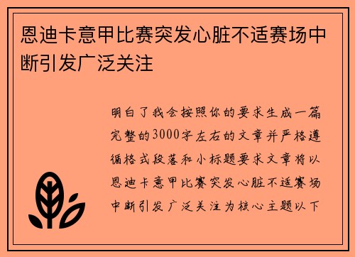 恩迪卡意甲比赛突发心脏不适赛场中断引发广泛关注