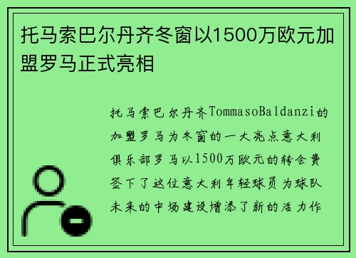 托马索巴尔丹齐冬窗以1500万欧元加盟罗马正式亮相